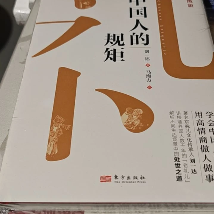中国人的规矩精装塑封全新