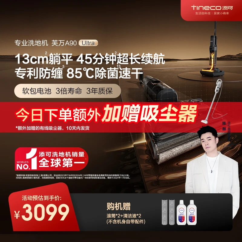 【45min超长续航】添可A90 Ultra芙万洗地机超薄躺平高温除菌防缠绕