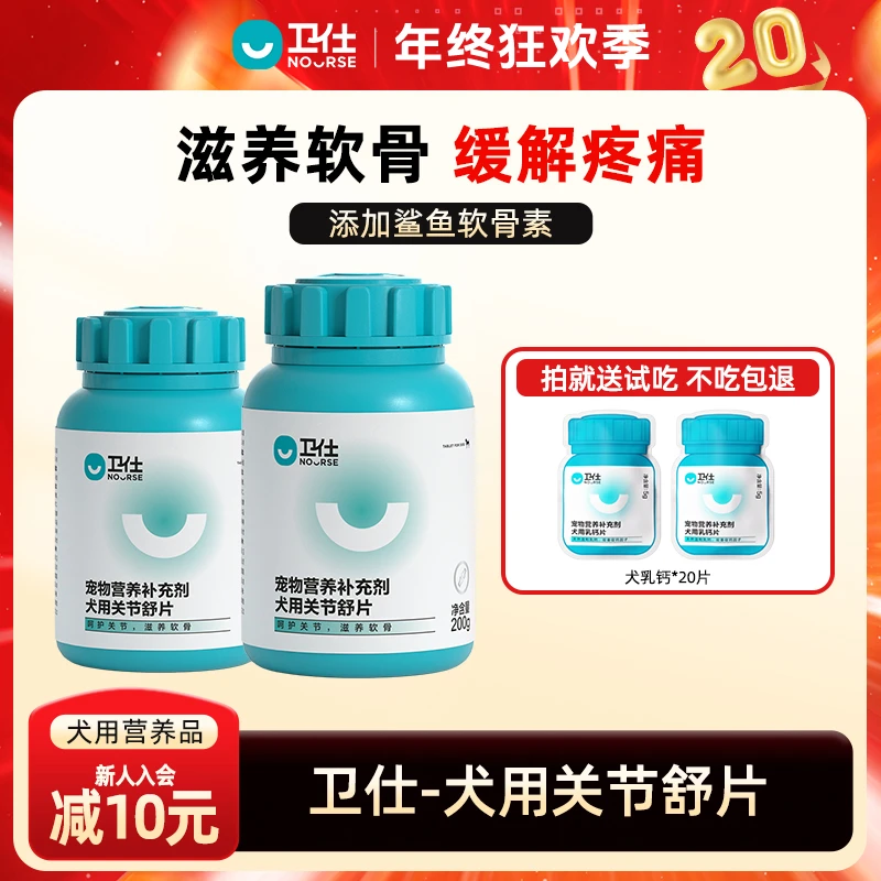 【双十二直降】卫仕犬用关节舒鲨鱼软骨素保护关节乳钙片补钙营养