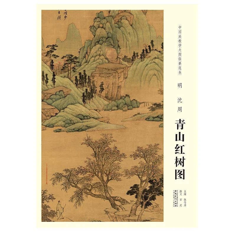 【原大】中国画教学大图临摹范本 明 沈周 青山红树图 美术教材畅