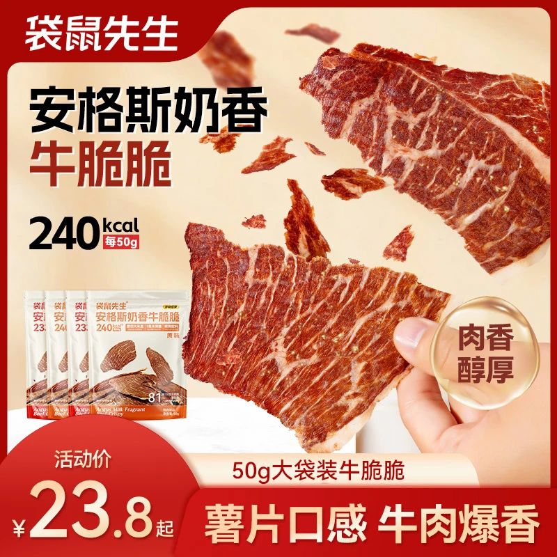 袋鼠先生安格斯牛脆脆谷饲牛肉零食高蛋白解馋追剧50gTL