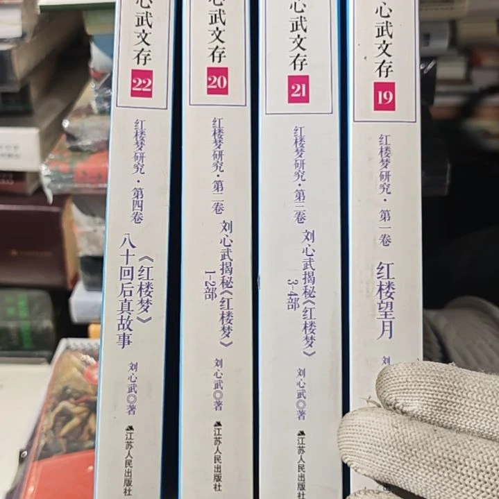 刘心武红楼梦四本一套（务必塑封）