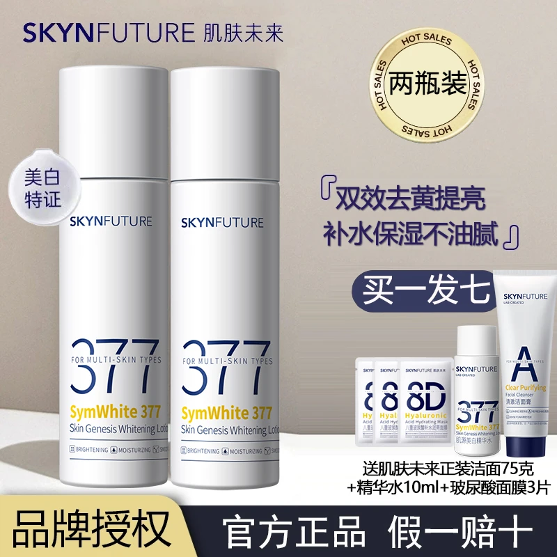 【两瓶装】肌肤未来377美白精华水乳烟酰胺淡班提亮去黄滋润补水