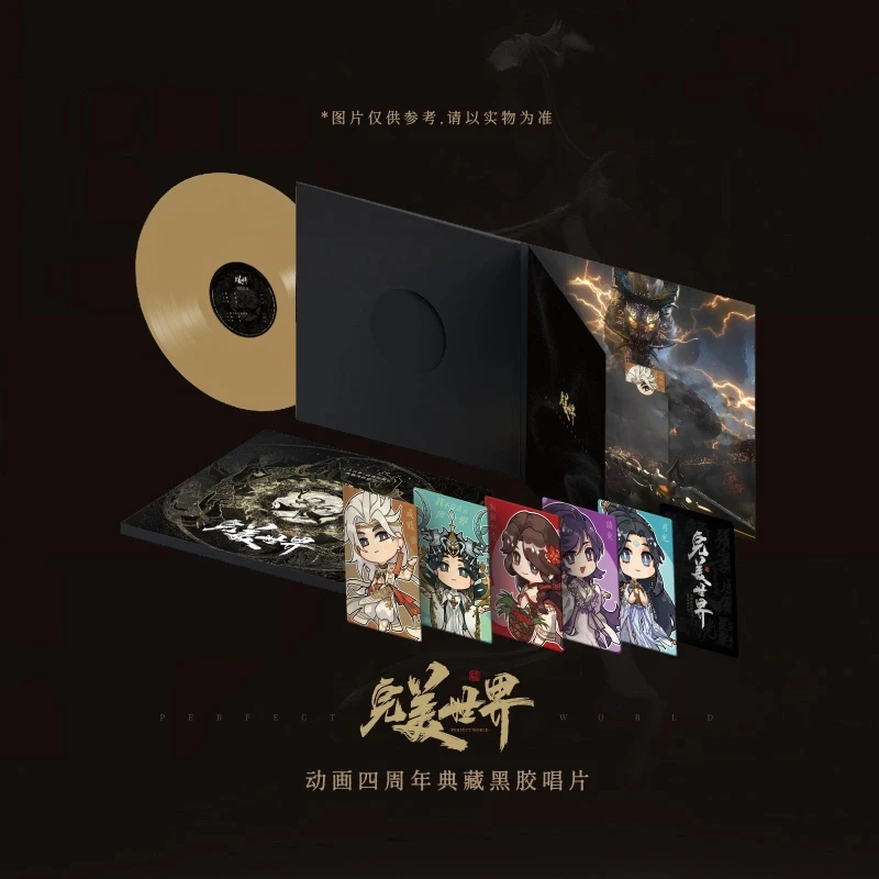 现货正版 完美世界动画四周年典藏限量LP黑胶唱片+小卡周边