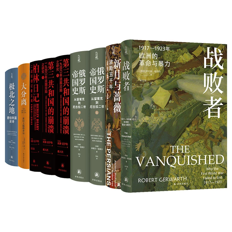 世界帝国史系列套装7种：战败者+柏林日记+第三共和国的崩溃