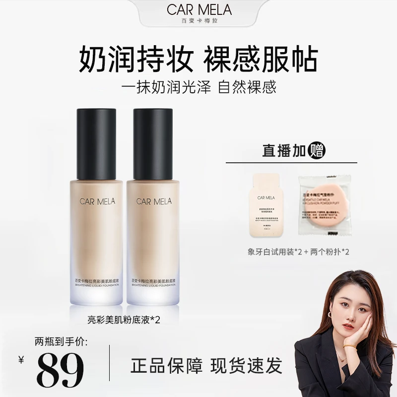 【影子专属】carmela卡梅拉光泽奶润水润奶油肌长效轻薄服帖粉底液