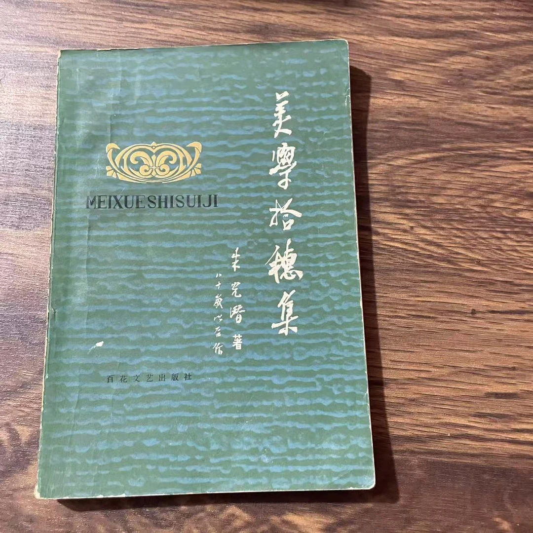 8新  美学拾穗集  二手书黄斑污渍 品相以直播间为主