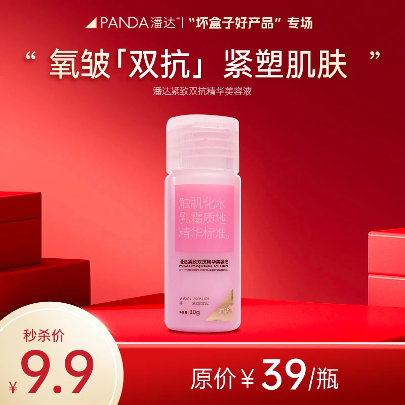 【潘达王专享】潘达紧致双抗精华美容液30g修护保湿