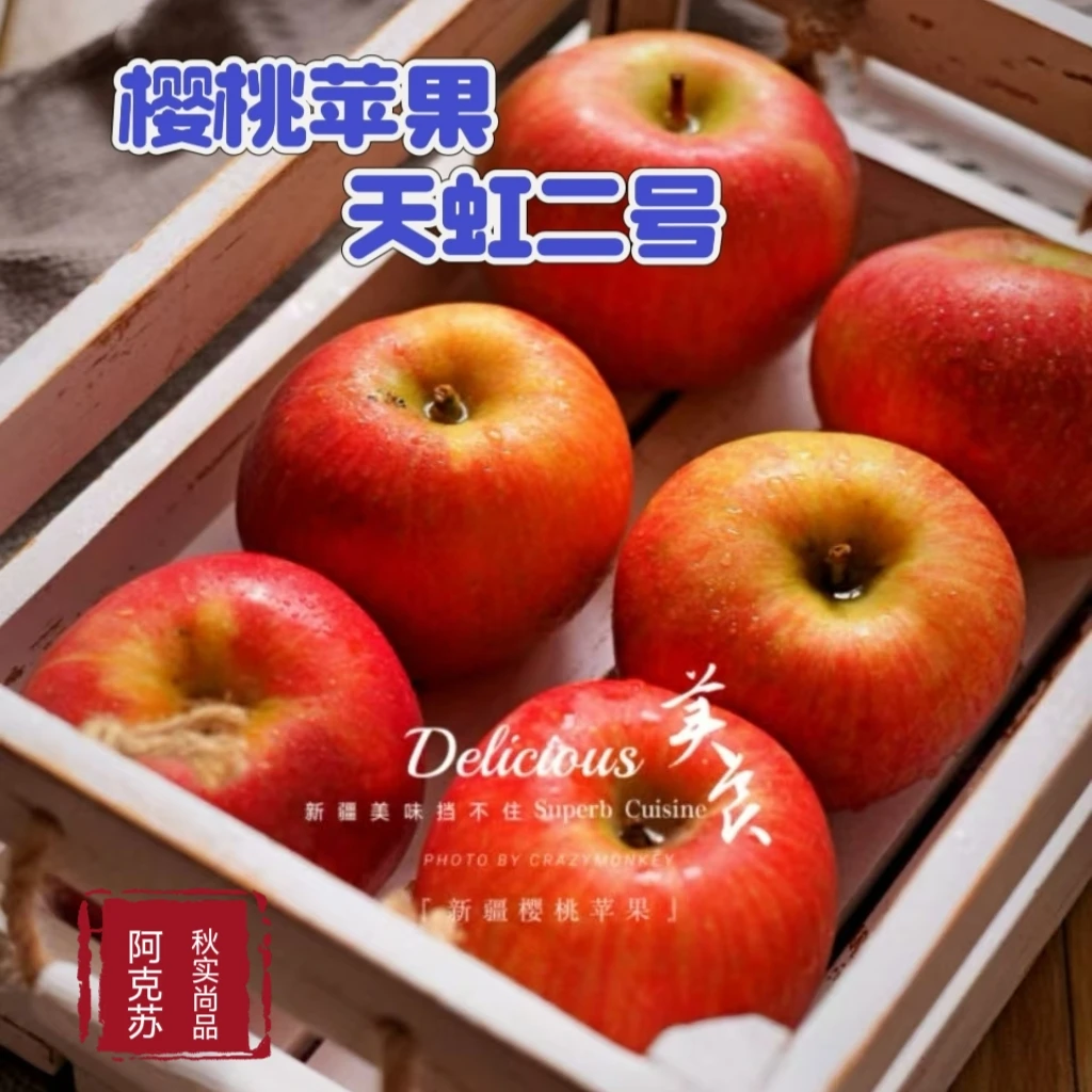 新疆阿克苏樱桃苹果光果无添加剂防腐剂保鲜剂脆甜多汁纯甜无酸