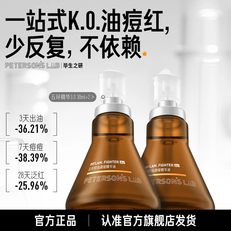 毕生之研五环精华液 Air3.0 30ml*2控油祛痘淡红油橄榄油痘肌DB