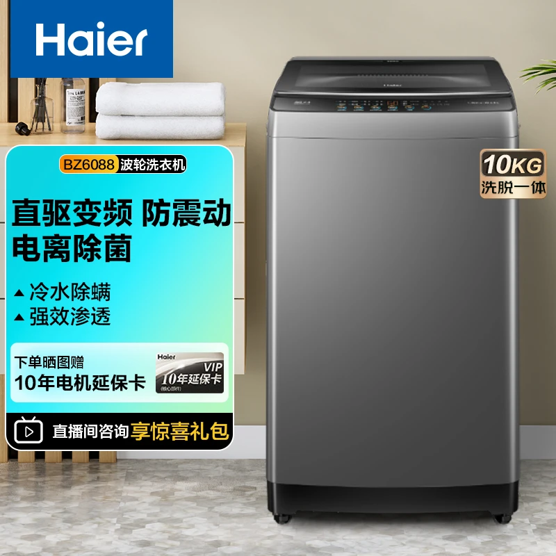 【政府补贴】海尔直驱变频波轮洗衣机专属程序6088大容量洗衣机