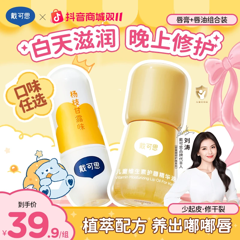 【润唇组合】戴可思润唇膏+儿童唇油3-12岁专用婴幼儿保湿滋润补水