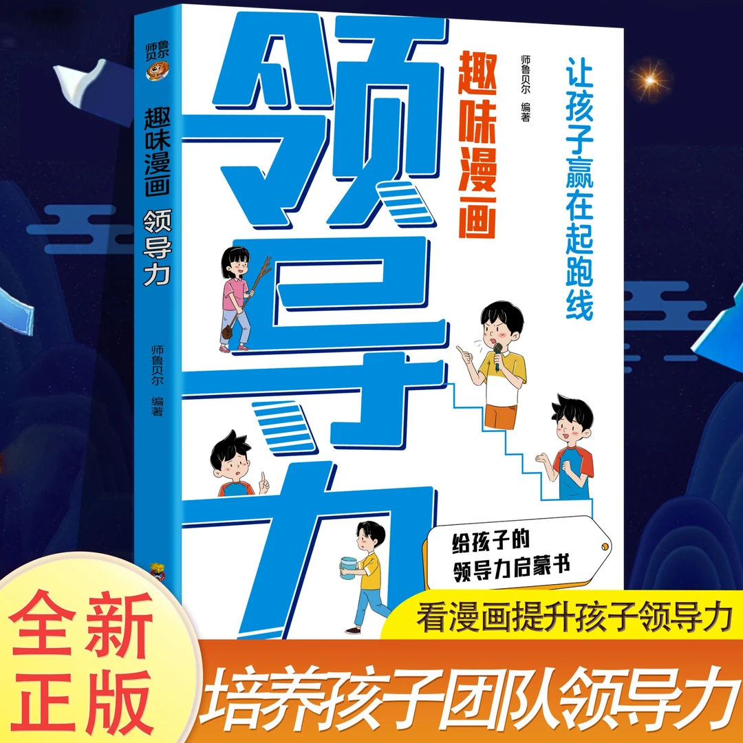 漫画领导力培养孩子成为领导者