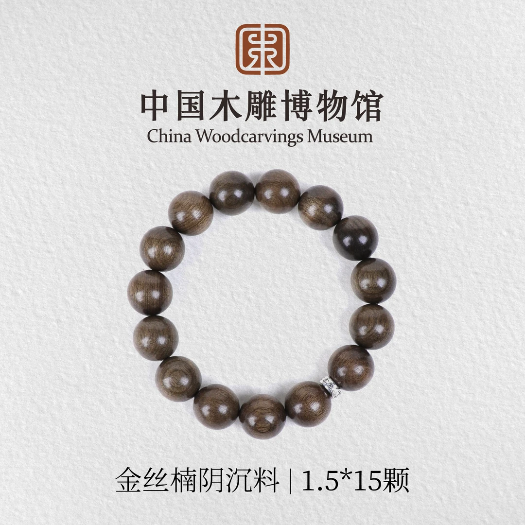 金丝楠【中国木雕博物馆】阴沉料1.5*15颗单圈手串男女同款情侣木串