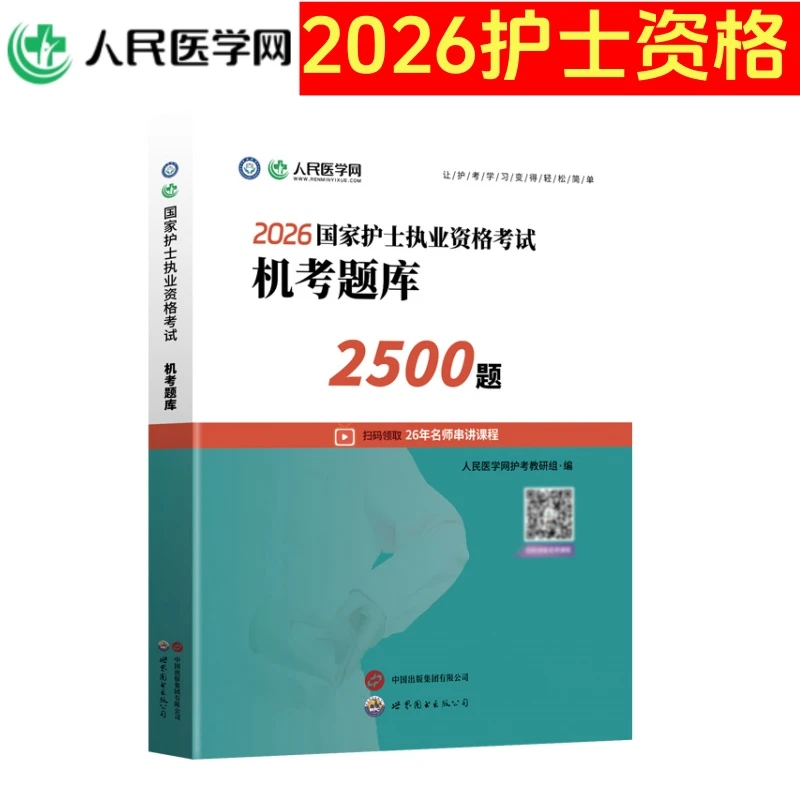 新版2026年护士执业资格考试习题集护考视频课程电子题库机考模拟