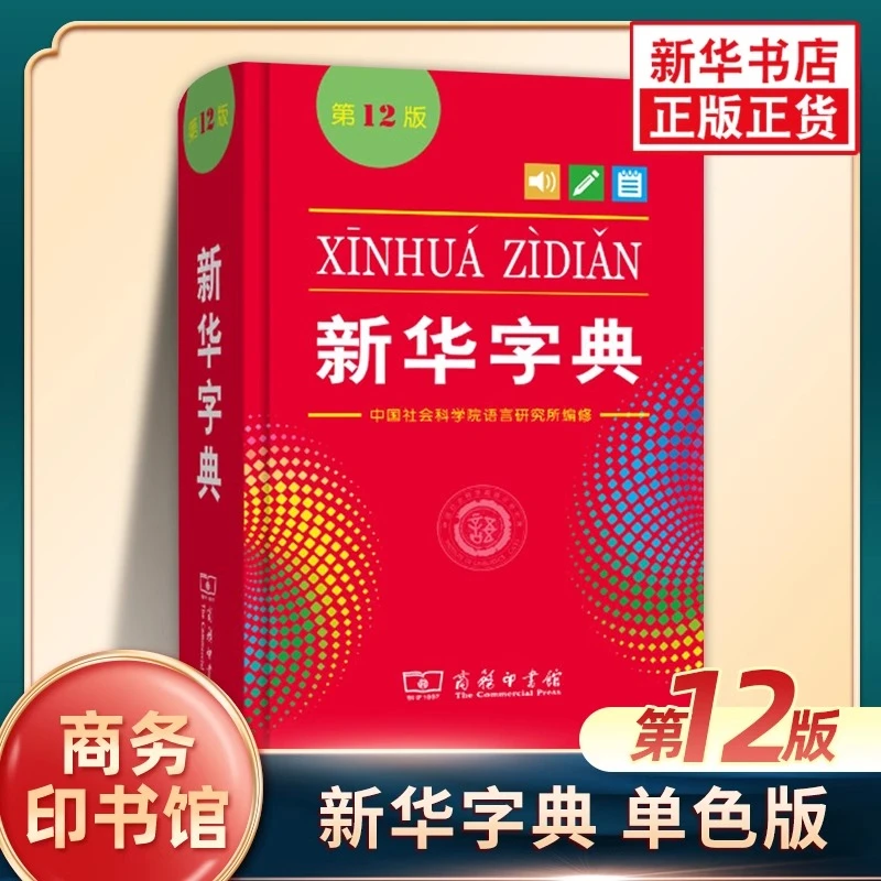 新华字典正版 单色版第12版 新华字典商务印书馆小学生新华字典