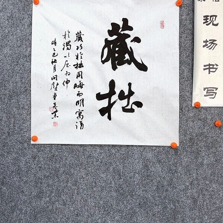 书法回金华老师藏拙46×46