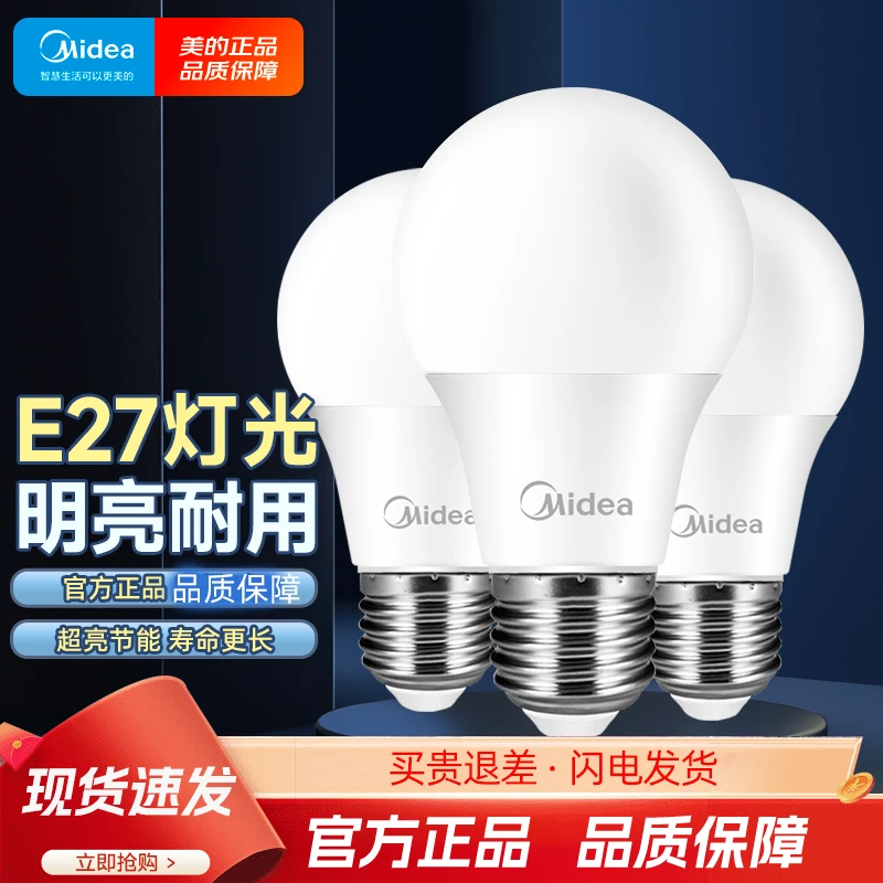 美的LED灯泡节能灯泡球泡E27大螺口超亮家用照明台灯光源省电灯泡