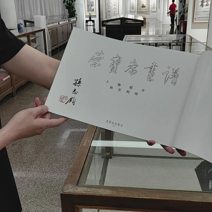 书法孙志钧亲签荣宝斋画谱