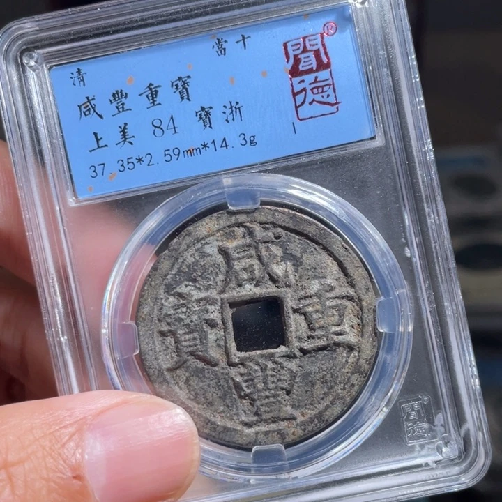 铜S****9鼎一 咸丰重宝一枚
