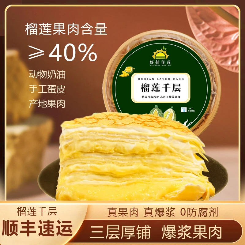 好柿莲莲榴莲千层蛋糕400G*3盒 新鲜现做烘焙冷冻储存顺丰发货