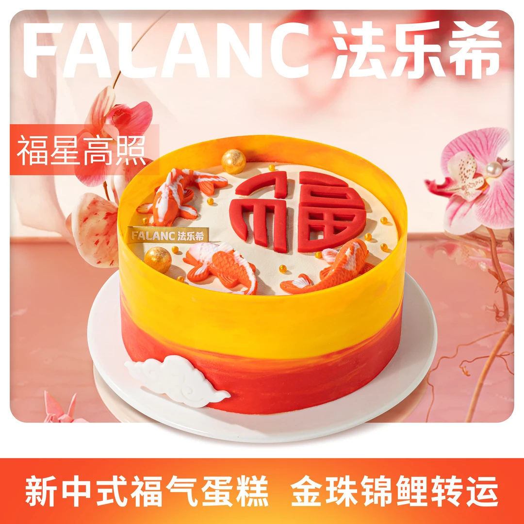 FALANC福星高照生日蛋糕北京上海广州深圳杭州成都同城配送