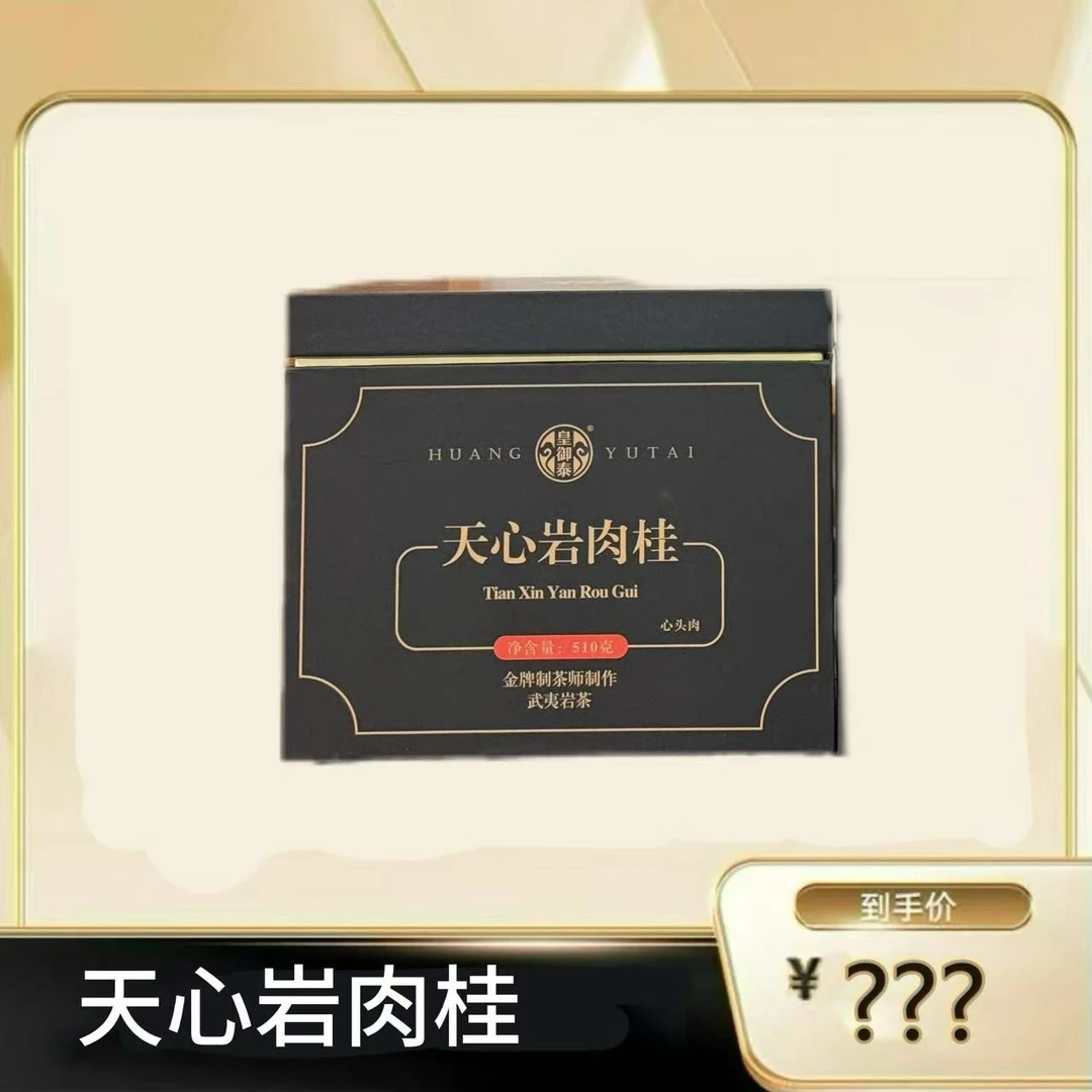 【天心岩肉桂】 武夷岩茶乌龙茶①