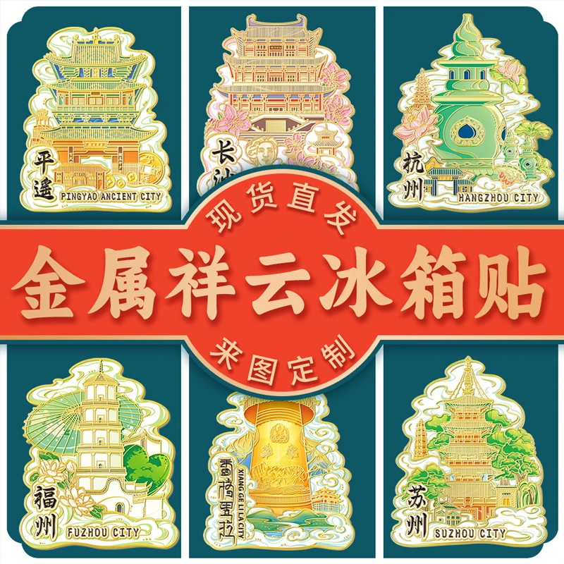 新款金属城市文创旅游纪念品伴手礼磁吸创意立体锌合金地标建筑