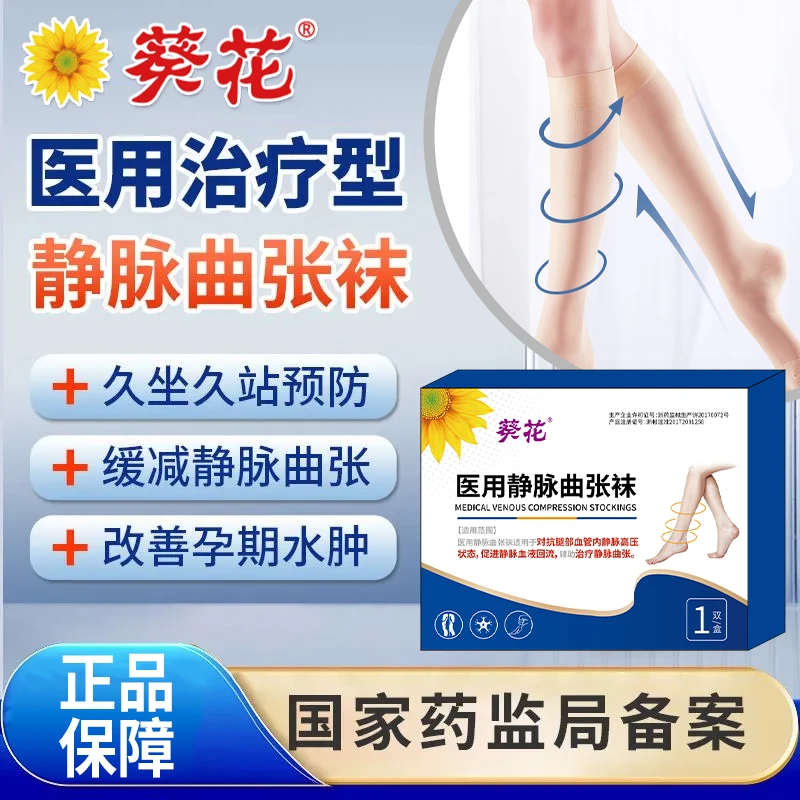 葵花医用静脉曲张袜医用弹力袜男女通用型术后防久站久坐静脉压缩袜套四季可穿运动小腿静脉袜护膝压力袜官方正品