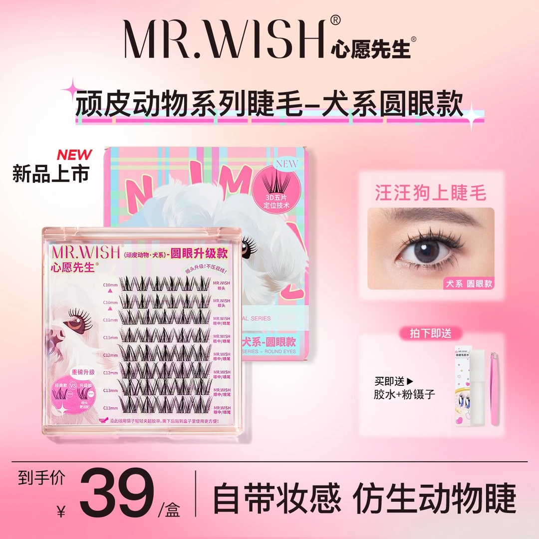 Mr.wish/心愿先生犬系2.0长眼款无辜狗狗眼单簇假睫毛卷翘新手DB