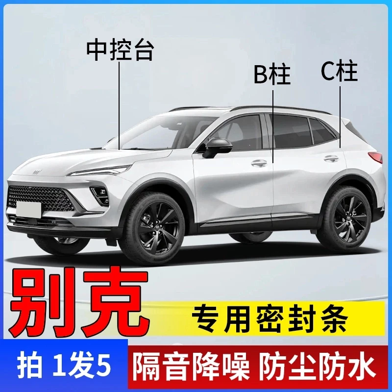 别克专用全系汽车B柱C柱仪表台密封条车门隔音条防尘降噪改装胶条