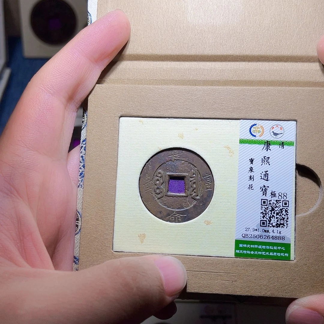 金***月铜隆兴收藏承钰4888康熙