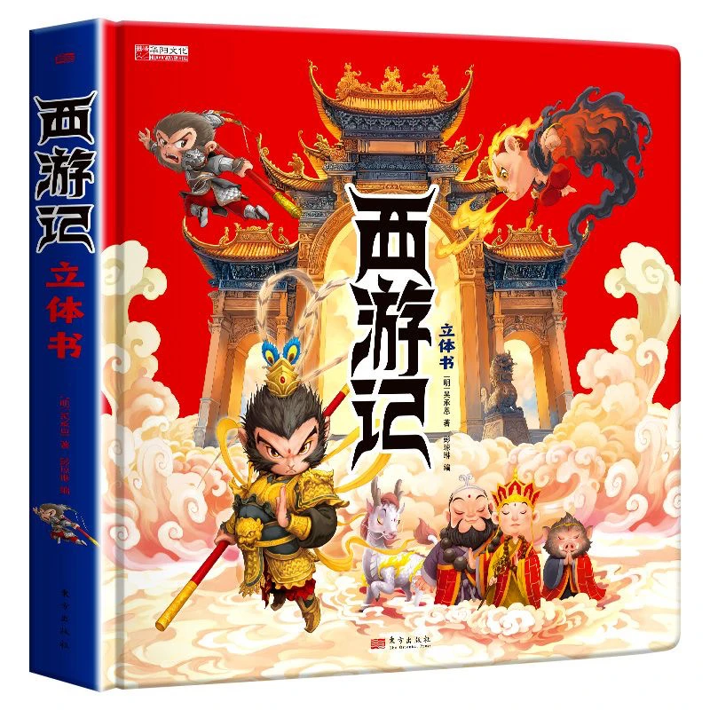 【微瑕】西游记立体书519