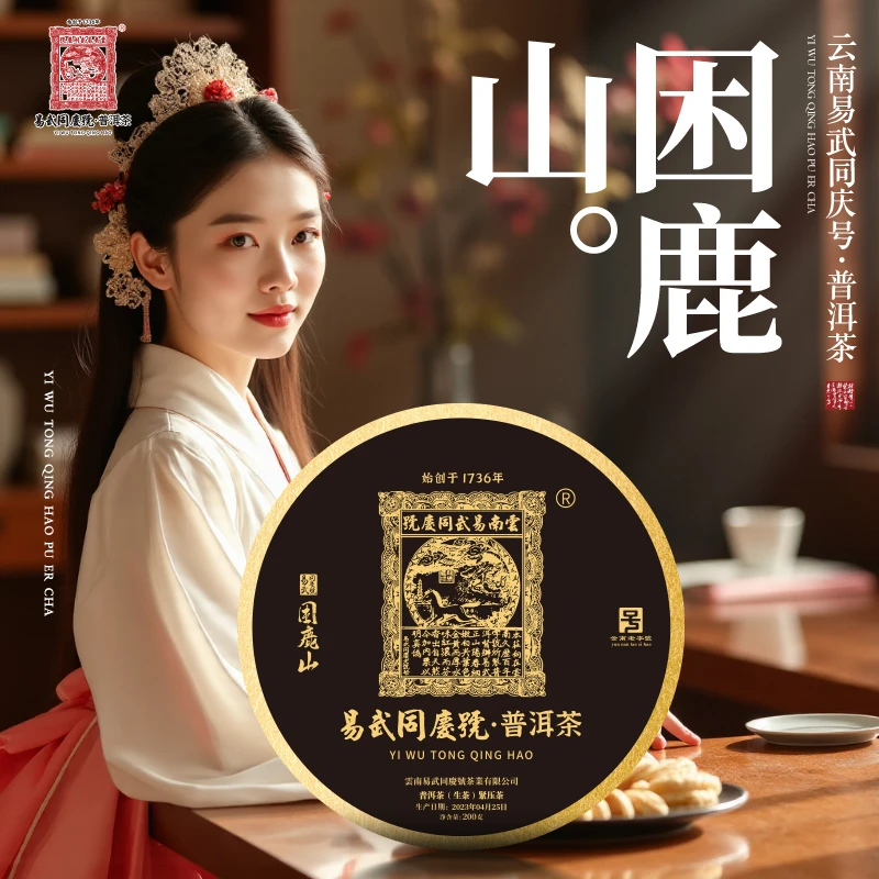 易武同庆号2023年普洱茶困鹿山·黑金生普茶饼200g