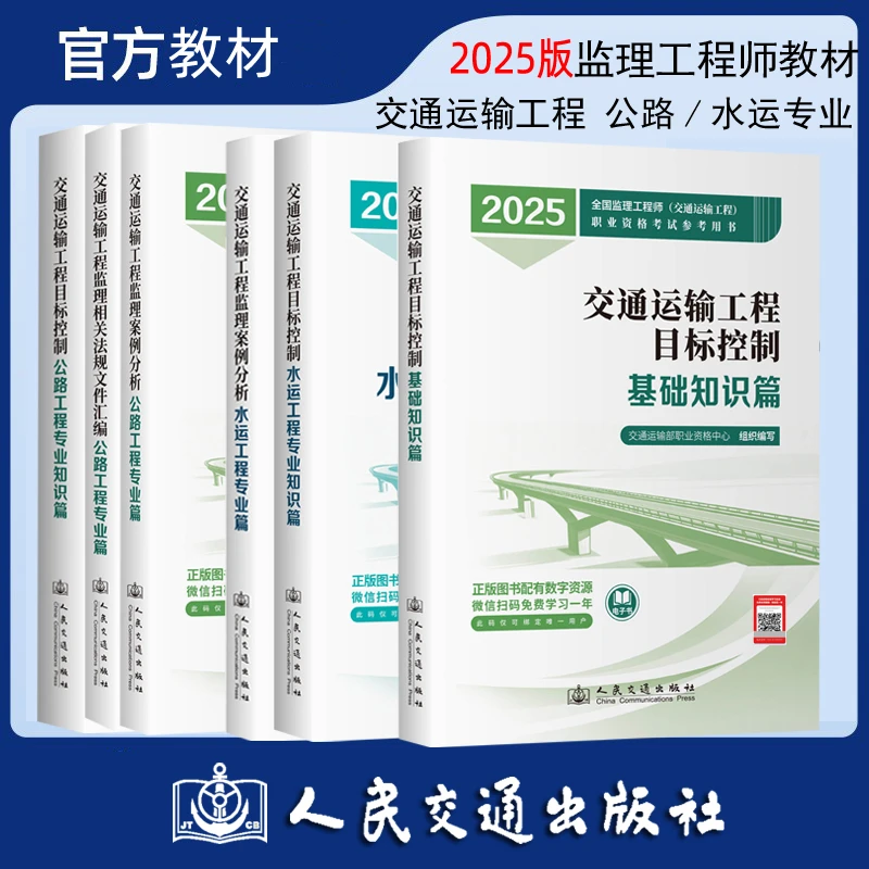 2025年监理工程师考试教材-交通运输专业-公路工程 水运工程全套