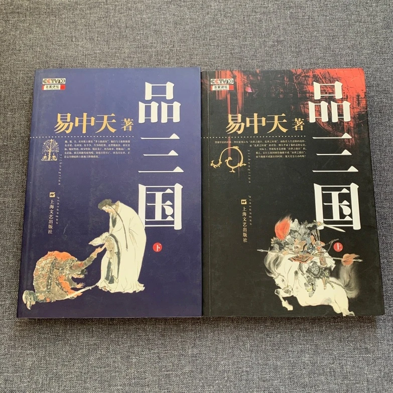 正版书易中天品三国上下两册2册全套 二册易中天上海文艺出版社