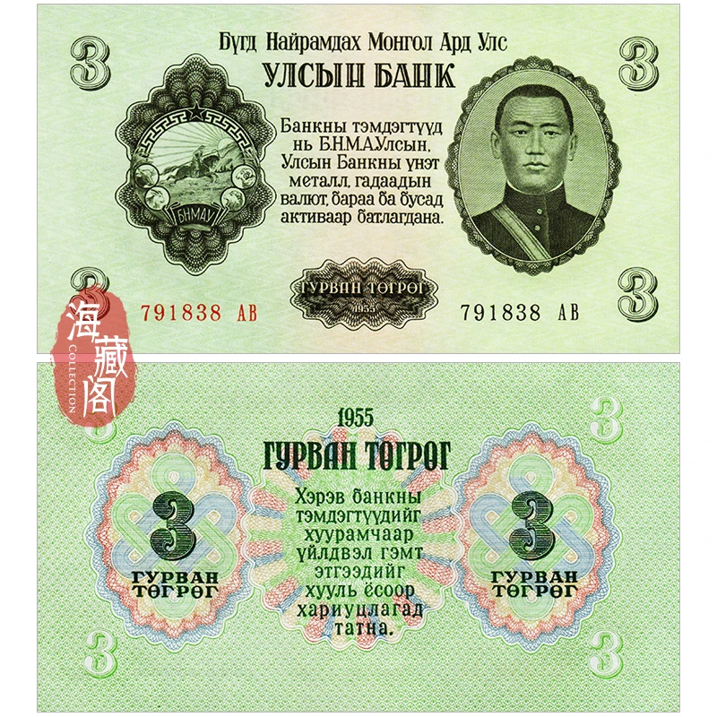 全新UNC 蒙古3图格里克1955年 亚洲钱币外币 真品收藏