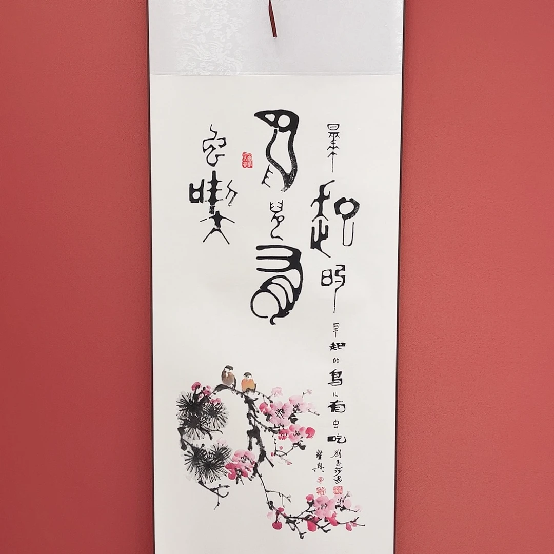竖款43/140早起的鸟儿有虫吃