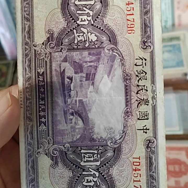 纸易**尘中国农民银行壹佰圆451796