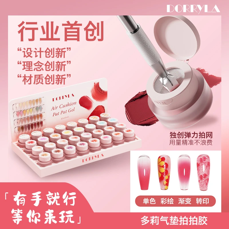 DORRYLA多莉慕斯泥气垫拍拍胶免洗磨砂质感遮游离线甲油胶美甲