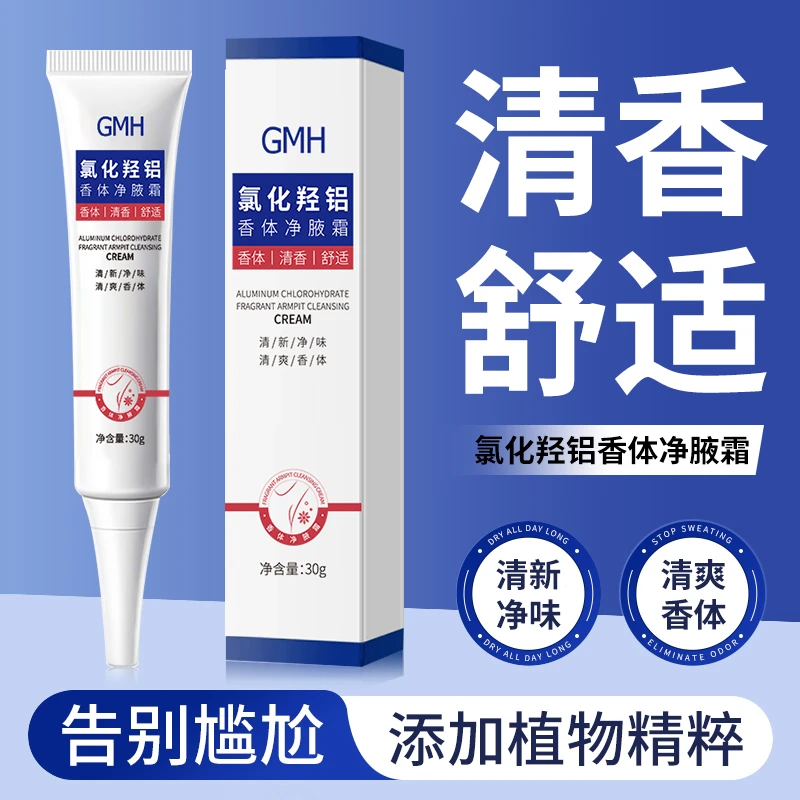 【厂家直发 拍5发6】氯化羟铝香体净腋霜腋下除臭净味止汗清爽留香