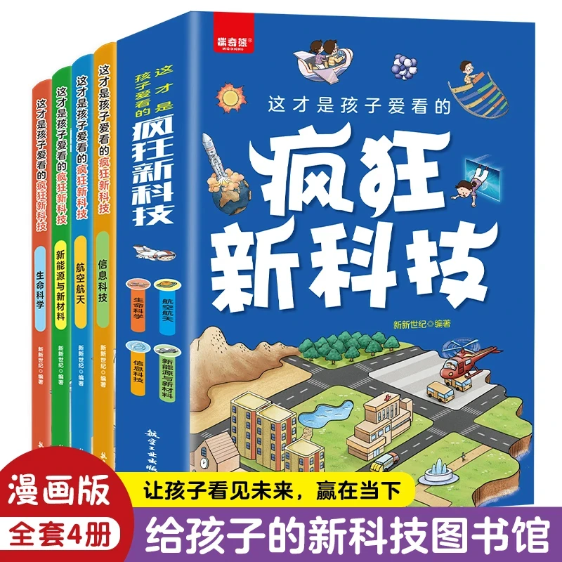 【6-12岁】全4册疯狂新科技 孩子爱看的科普书让孩子了解时代发展