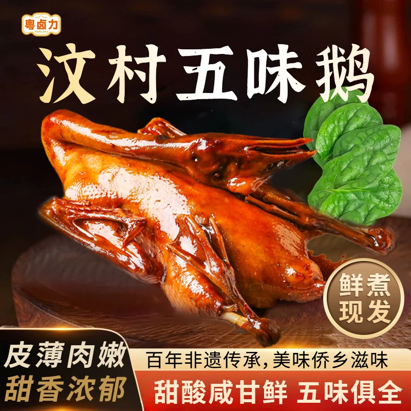 【汶村五味鹅】非遗卤鹅半只马岗鹅皮薄肉嫩顺丰次日达家宴聚会硬菜