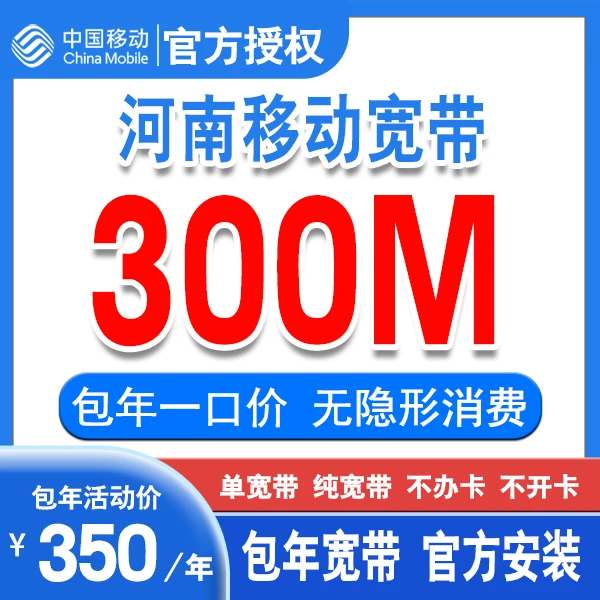 中国移动河南移动300M包年宽带 移动单宽带 线上预约上门安装H
