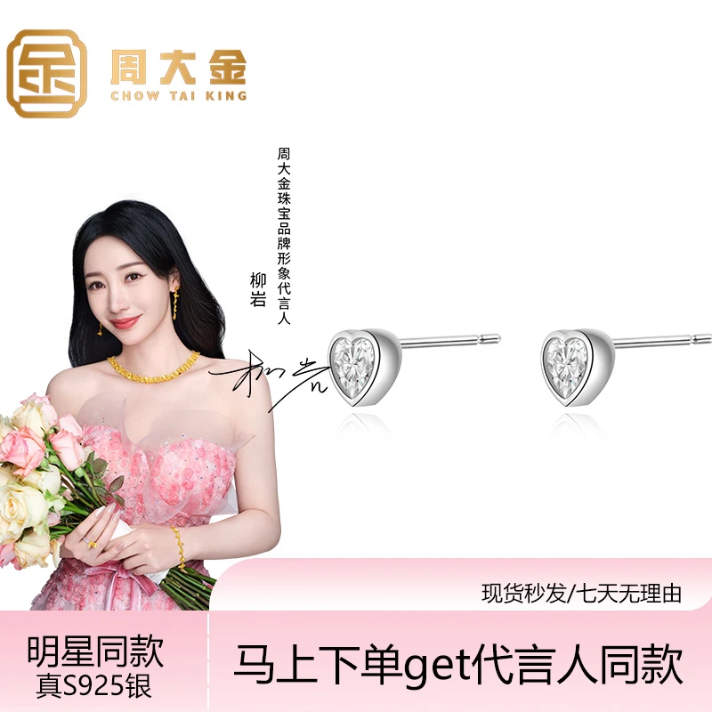 925银耳饰 周大金新款爆闪镶嵌爱心耳钉叠戴情人节节日送女友礼物