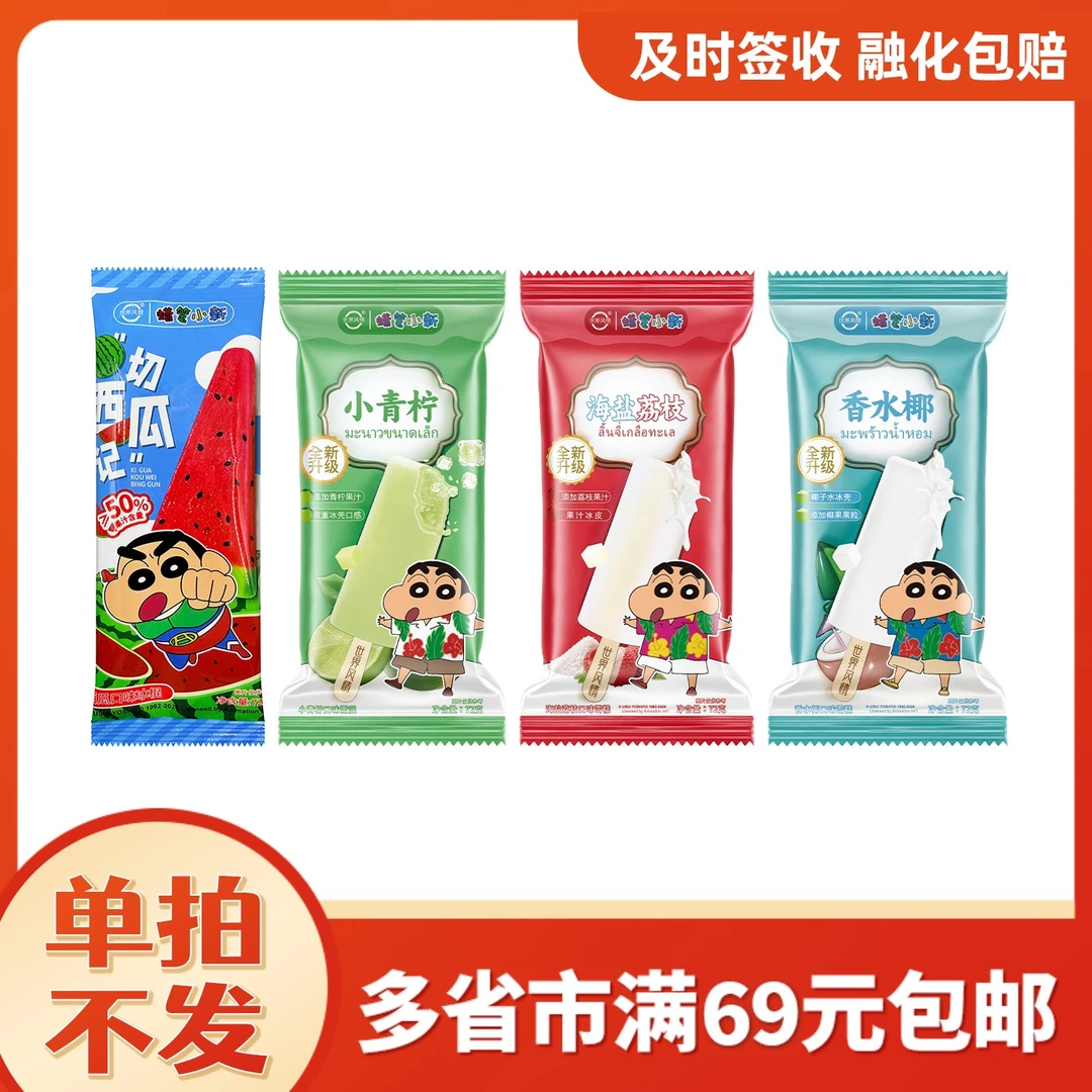 全场满69元包邮【3支】世界风情蜡笔小新联名款切西瓜记西瓜味冰棍