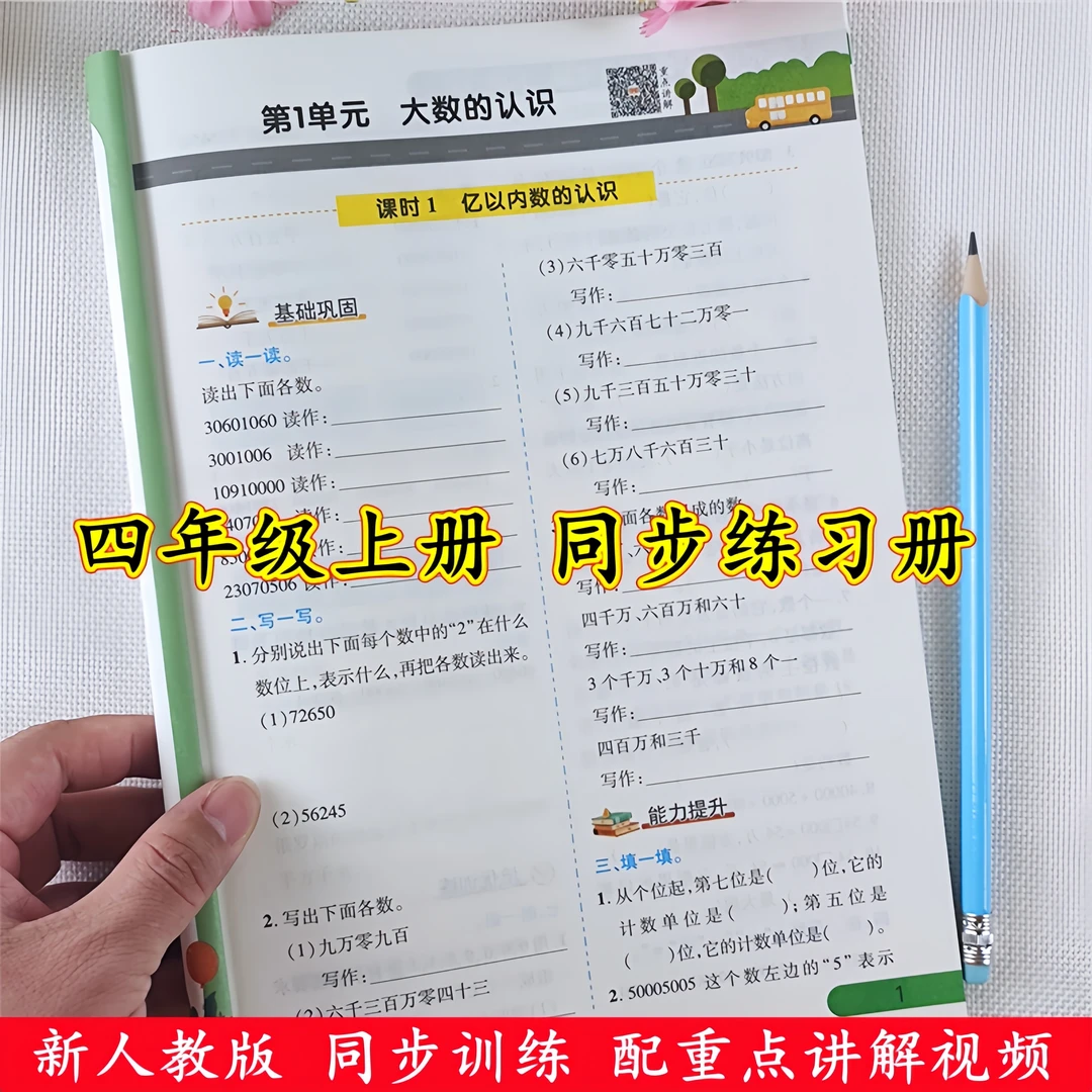 四年级上册同步训练一课一练书人教版语文数学英语同步练习册全套