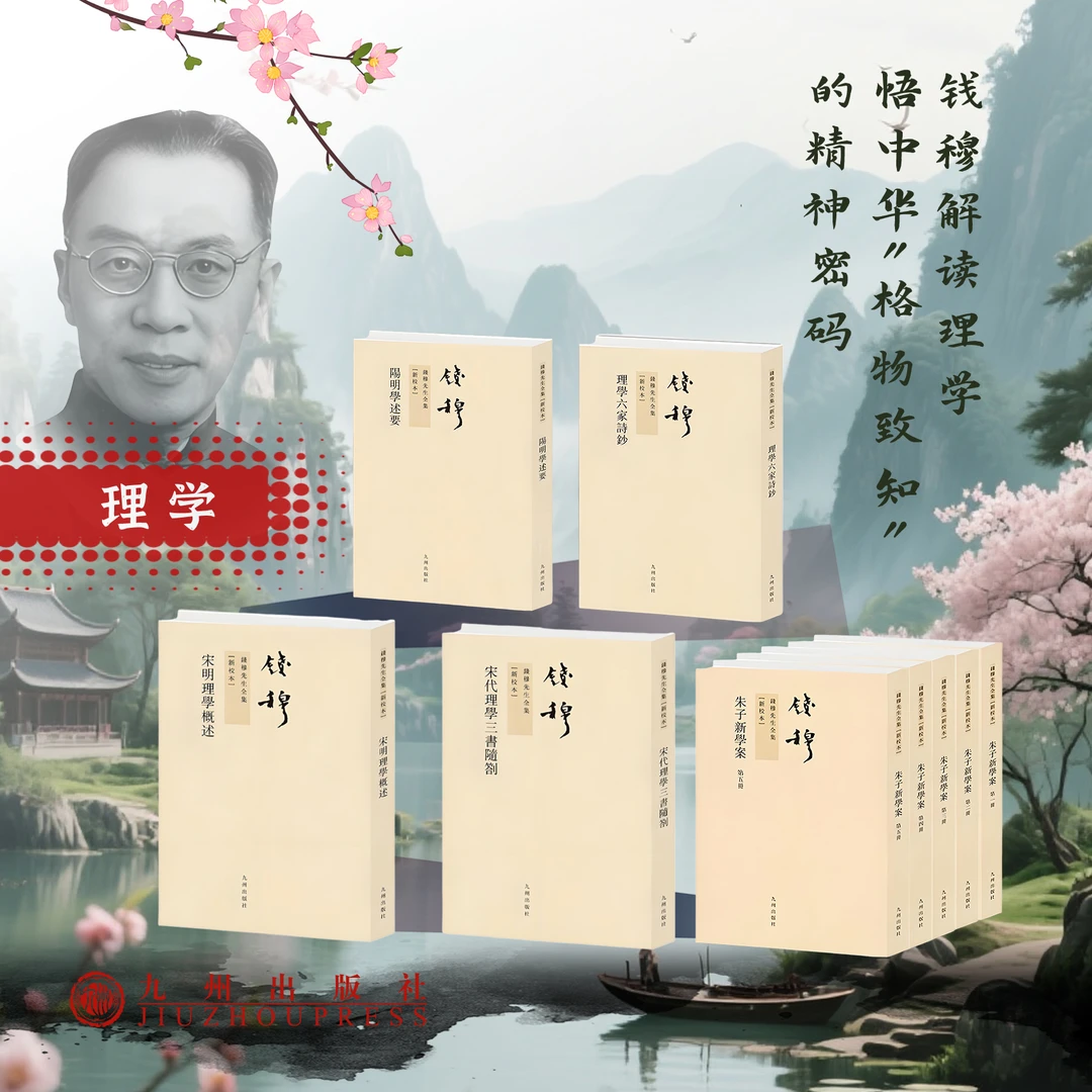 理学 （钱穆系列）