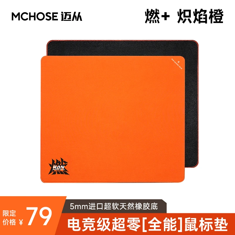 【A7换购专用】MCHOSE/迈从燃+电竞 鼠标垫 启动快急停稳控制准超零