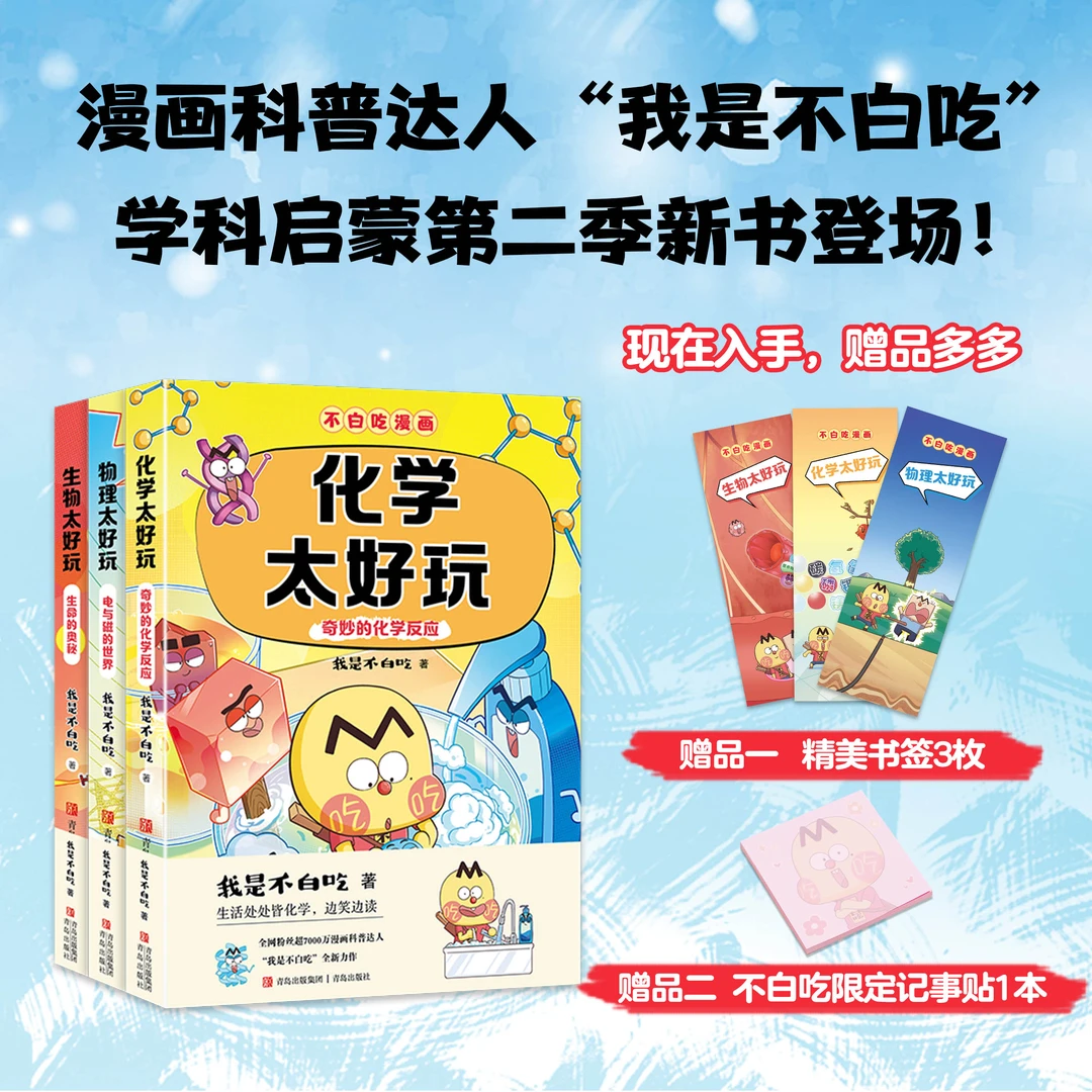 【单本套装任选】不白吃学科启蒙 物化生第二季 全3册 我是不白吃
